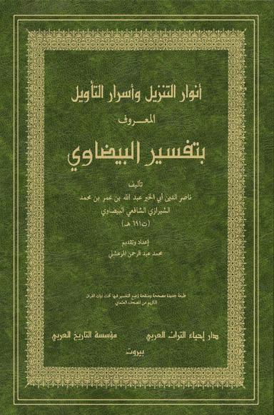 أنوار التنزيل وأسرار التأويل