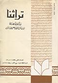 تراثنا ـ العددان [ 50 و 51 ]