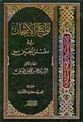 لواعج الأشجان في مقتل الحسين عليه السلام