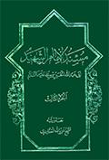 مسند الإمام الشهيد أبي عبدالله الحسين بن علي عليهما السلام