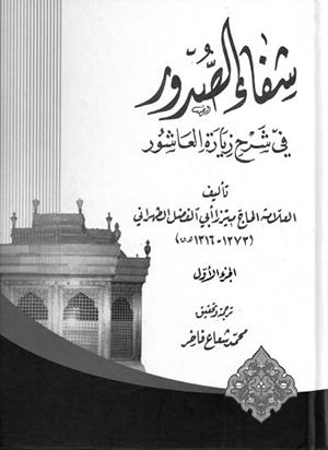 شفاء الصّدور في شرح زيارة العاشور