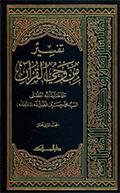 تفسير من وحي القرآن