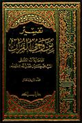 تفسير من وحي القرآن