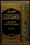 تفسير من وحي القرآن