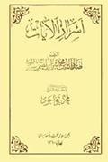 أسرار الآيات