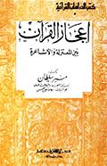 اعجاز القرآن بين المعتزلة والأشاعرة