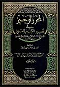 المحرّر الوجيز في تفسير الكتاب العزيز