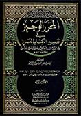 المحرّر الوجيز في تفسير الكتاب العزيز