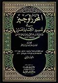المحرّر الوجيز في تفسير الكتاب العزيز