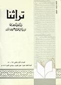 تراثنا ـ العددان [ 69 و 70 ]