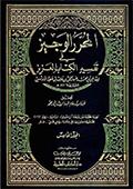 المحرّر الوجيز في تفسير الكتاب العزيز