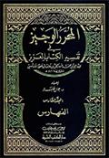 المحرّر الوجيز في تفسير الكتاب العزيز