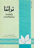 تراثنا ـ العددان [ 71 و 72 ]