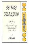 الأسماء الثلاثة الإله ، الربّ ، والعبادة