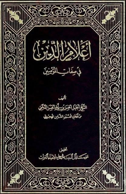 أعلام الدين في صفات المؤمنين