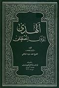 الهدى إلى دين المصطفى