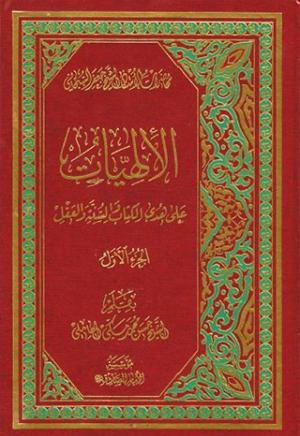 الإلهيّات على هدى الكتاب والسنّة والعقل