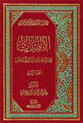 الإلهيّات على هدى الكتاب والسنّة والعقل