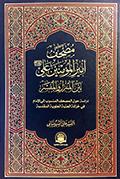 مصحف أميرالمؤمنين علي عليه السلام بين المنزل والمفسّر