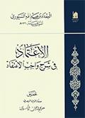 الإعتماد في شرح واجب الإعتقاد