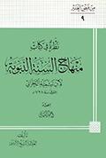 نظرة في كتاب منهاج السنّة النبويّة لابن تيميّة الحرّاني