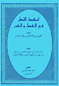 استقصاء النّظر في القضاء والقدر