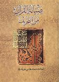 صيانة القرآن من التحريف