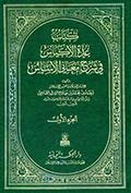 عدّة الأكياس في شرح معاني الأساس