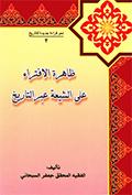 ظاهرة الافتراء على الشيعة عبر التاريخ