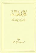 كفاية الطالب في مناقب علي بن أبي طالب عليه السلام