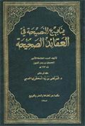 ينابيع النصيحة في العقائد الصحيحة