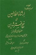 ارشاد الطالبين الى نهج المسترشدين