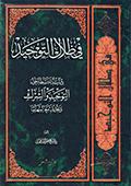 في ظلال التّوحيد