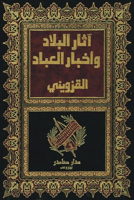آثار البلاد وأخبار العباد