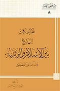 نظرة في كتاب الصراع بين الإسلام والوثنيّة لعبدالله علي القصيمي