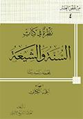 نظرة في كتاب السنّة والشيعة لمحمّد رشيد رضا