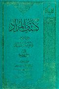 كشف المراد في شرح تجريد الإعتقاد