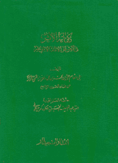 كفاية الأثر في النصّ على الأئمّة الإثني عشر