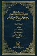 مجموع رسائل الإمام الهادي إلى الحق القويم يحيى بن الحسين بن القاسم بن إبراهيم عليهم السلام