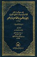 مجموع رسائل الإمام الهادي إلى الحق القويم يحيى بن الحسين بن القاسم بن إبراهيم عليهم السلام