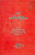 أدوار علم الفقه وأطواره