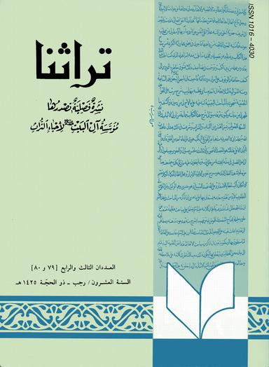 تراثنا العددان [ 79 و 80 ]