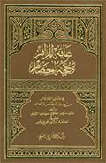 غاية المرام وحجّة الخصام