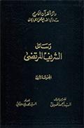 رسائل الشريف المرتضى