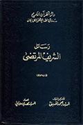 رسائل الشريف المرتضى