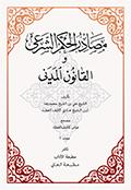 مصادر الحكم الشرعي والقانون المدني