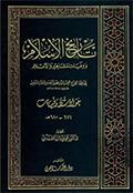 تاريخ الإسلام ووفيات المشاهير والأعلام