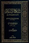 تاريخ الإسلام ووفيات المشاهير والأعلام