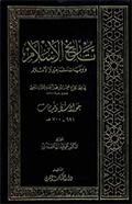 تاريخ الإسلام ووفيات المشاهير والأعلام