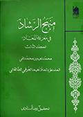 منهج الرّشاد في معرفة المعاد